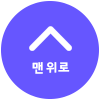 상단으로 이동